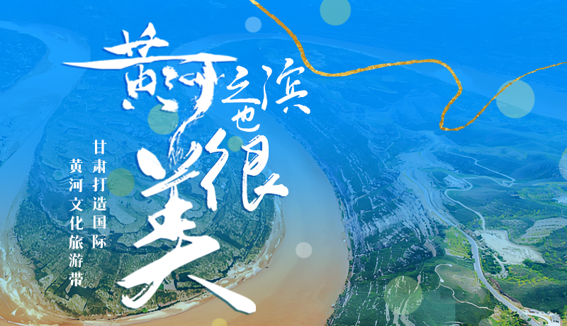 黃河之濱也很美 甘肅打造國(guó)際黃河文化旅游帶