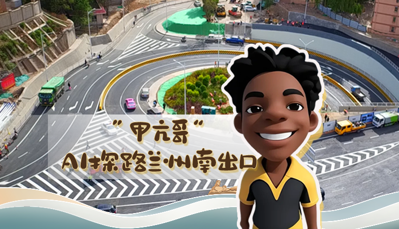 “甲亢哥”AI探路蘭州南出口！五一出行暢通實(shí)測(cè)實(shí)錄