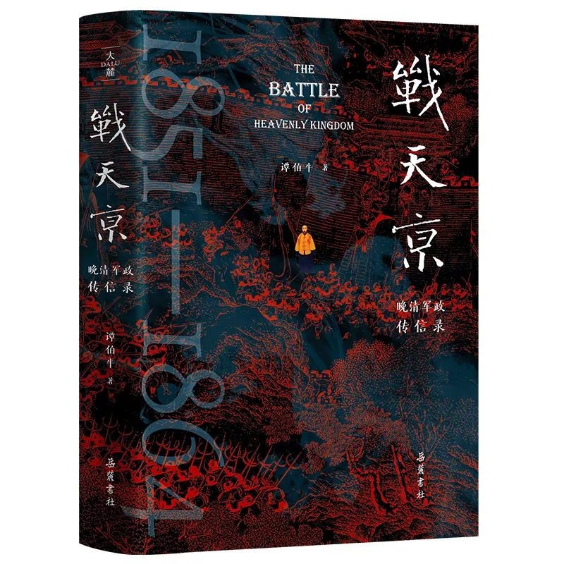 《戰(zhàn)天京》（二十周年增訂紀念版）：一部聚焦晚清名臣和太平天國戰(zhàn)爭的經(jīng)典著作