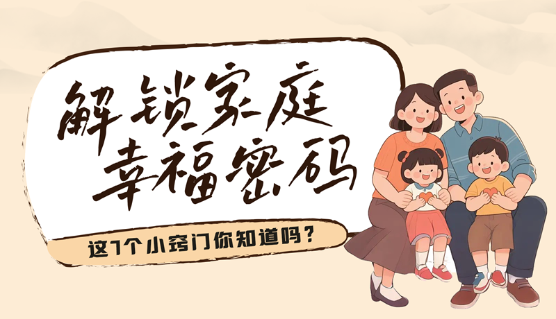AI視頻|解鎖家庭幸福密碼，這7個(gè)小竅門你知道嗎？
