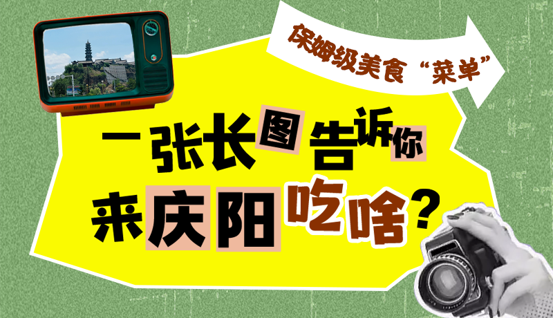 香約慶陽·長圖|保姆級美食“菜單”！一張長圖告訴你來慶陽吃啥？