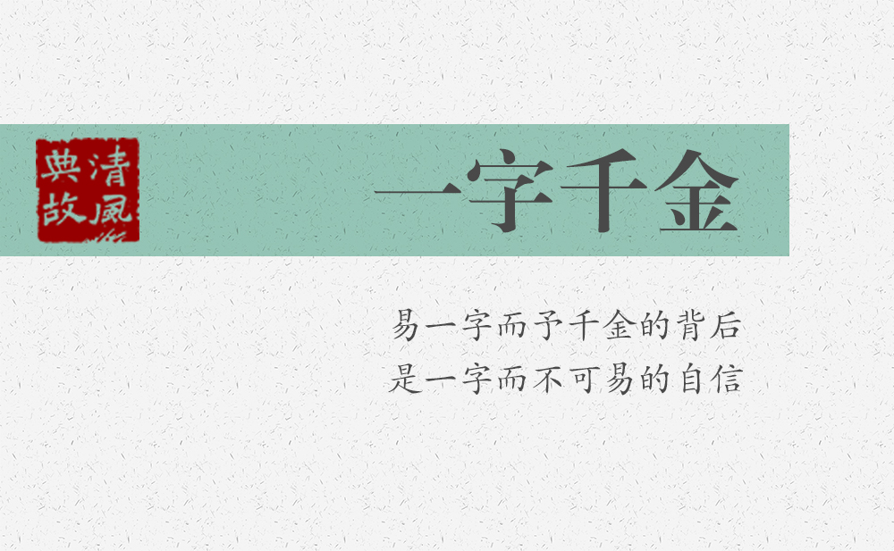 一字千金 | 易一字而予千金的背后，是一字而不可易的自信