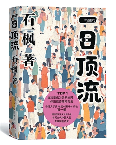 在數(shù)字化時代探尋人類的本真訴求——讀石一楓《一日頂流》