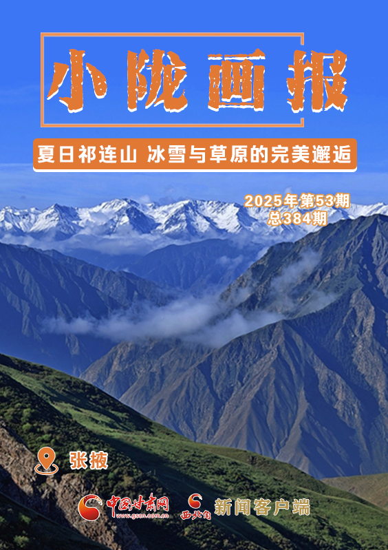 【小隴畫報(bào)·384期】夏日祁連山 冰雪與草原的完美邂逅