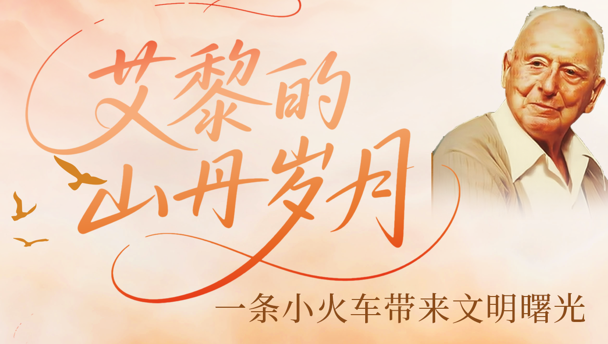 艾黎的山丹歲月：一條小火車帶來(lái)文明曙光