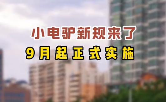 小電驢新規(guī)來了，9月起正式實(shí)施