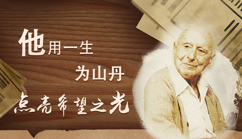 他用一生，為山丹點(diǎn)亮希望之光