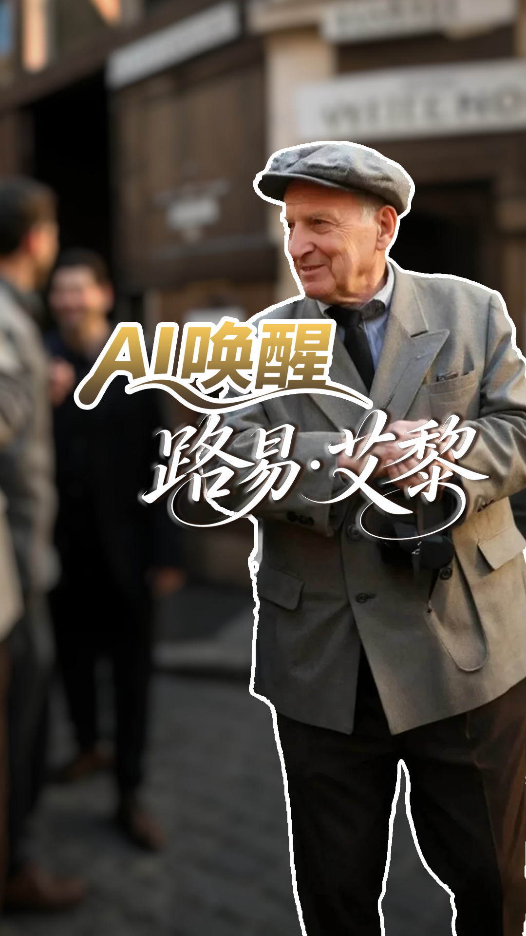 【路易·艾黎中國情】AI“喚醒”路易·艾黎 云游“新”山丹