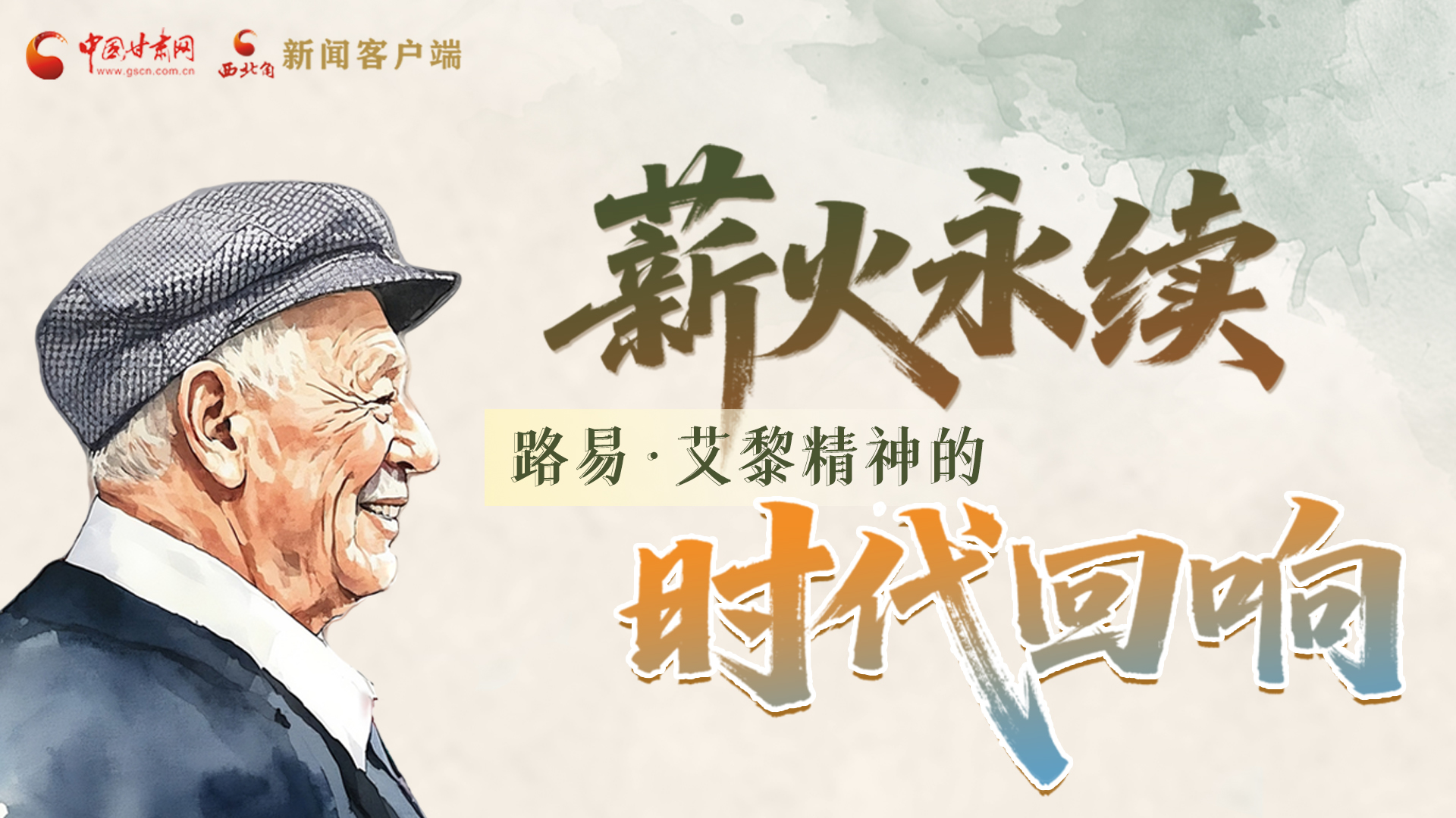 薪火永續(xù) 路易·艾黎精神的時(shí)代回響