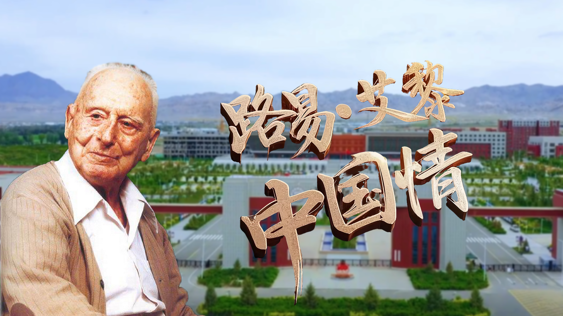 路易·艾黎中國情|路易·艾黎—跨越時代的文明守望者