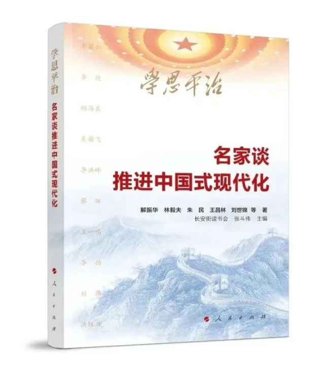 【薦書】《學思平治——名家談推進中國式現(xiàn)代化》
