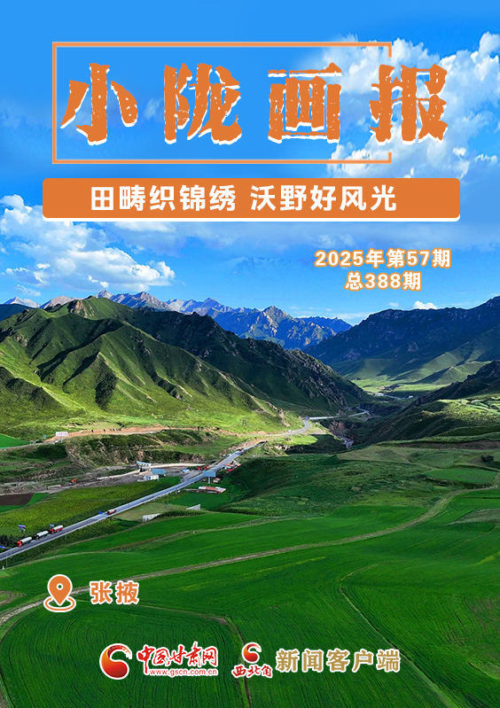 【小隴畫報(bào)·388期】民樂：田疇織錦繡 沃野好風(fēng)光