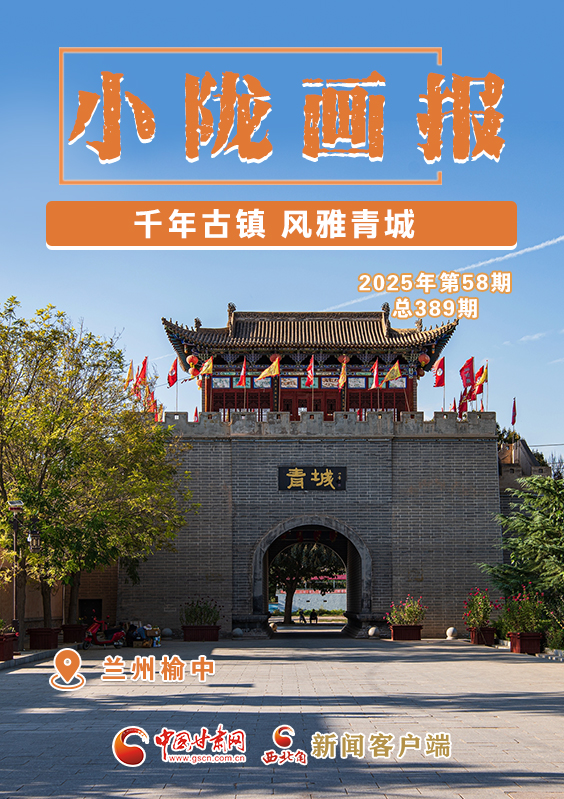 【小隴畫報·389期】榆中：千年古鎮(zhèn) 風(fēng)雅青城