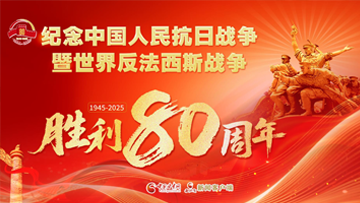 【專題】紀(jì)念中國人民抗日戰(zhàn)爭暨世界反法西斯戰(zhàn)爭勝利80周年