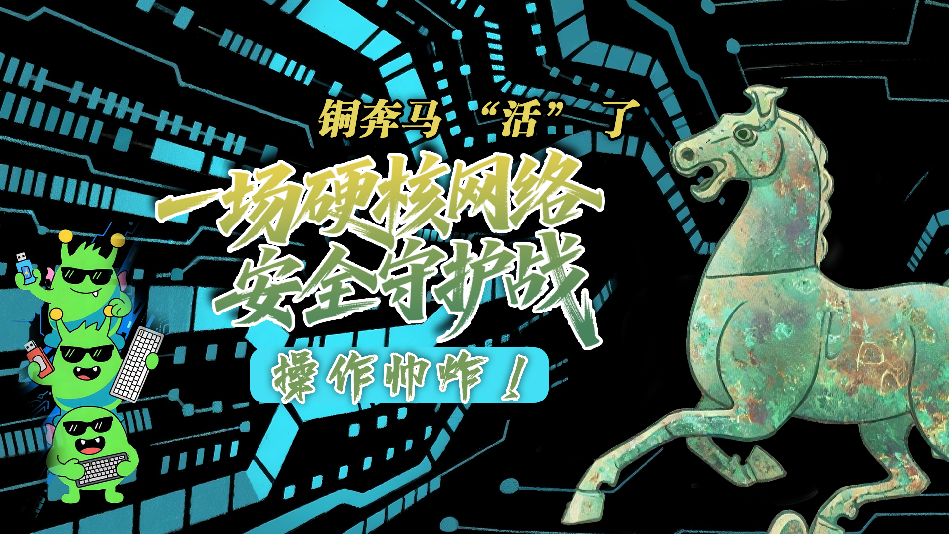 【甘快看】e法耀隴原|AI視頻 銅奔馬 “活” 了！一場硬核網(wǎng)絡(luò)安全守護(hù)戰(zhàn)，操作帥炸！