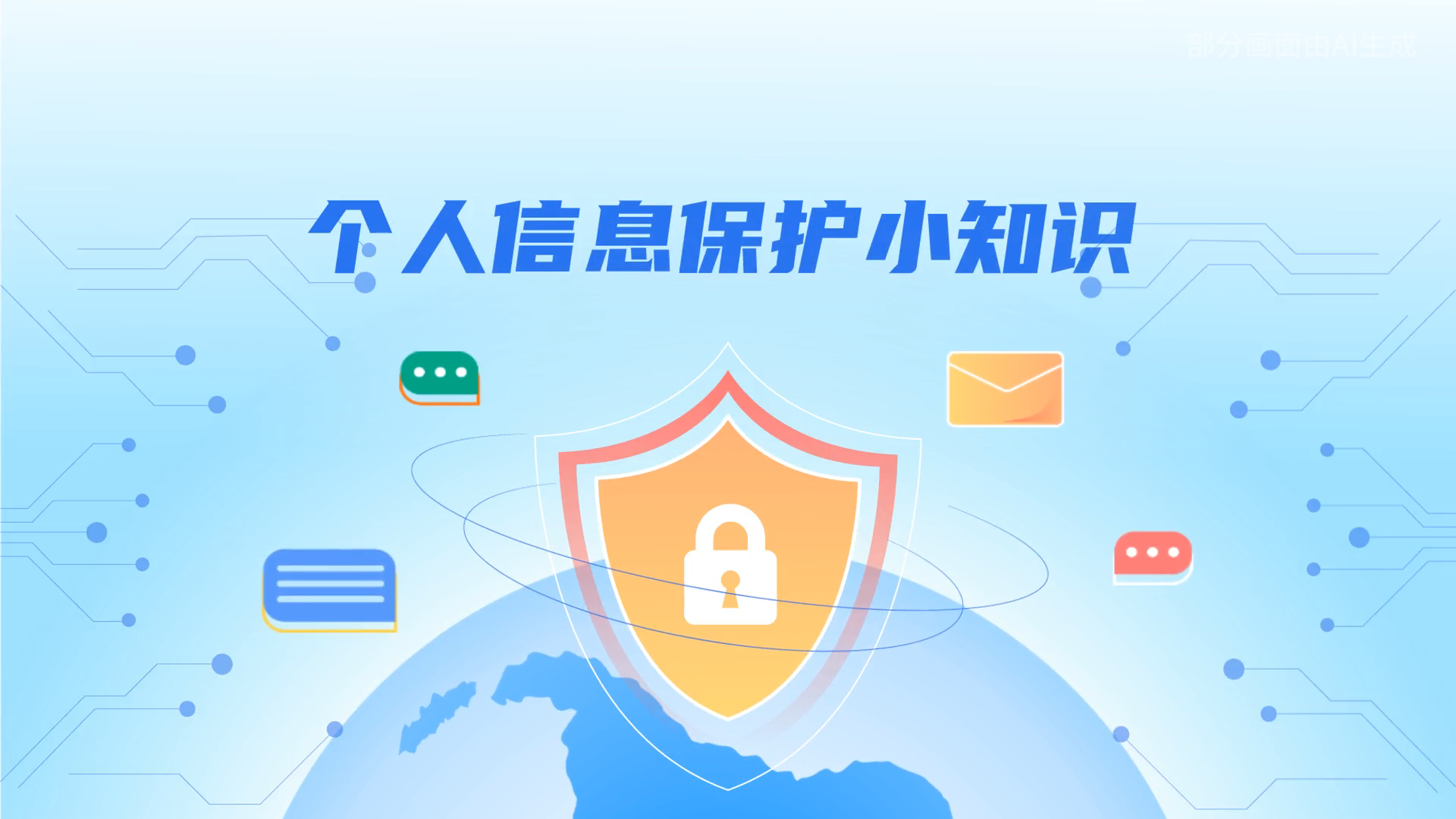 e法耀隴原丨小飛天手把手教你保護個人信息：莫信！莫點！莫給！