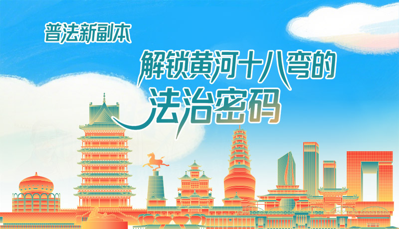 e法耀隴原·長圖|普法新副本：解鎖黃河十八彎的法治密碼！