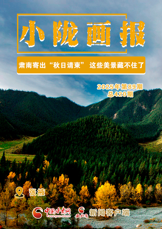 【小隴畫報·420期】肅南寄出“秋日請柬” 這些美景藏不住了！