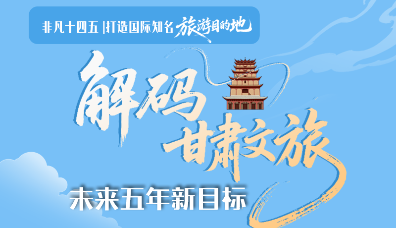 非凡十四五|打造國際知名旅游目的地！解碼甘肅文旅未來五年新目標(biāo)