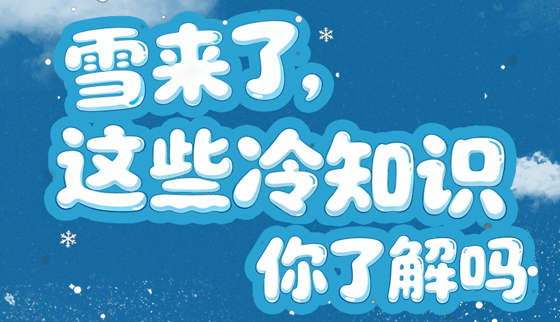 長(zhǎng)圖|雪來(lái)了，這些“冷知識(shí)”你了解嗎？