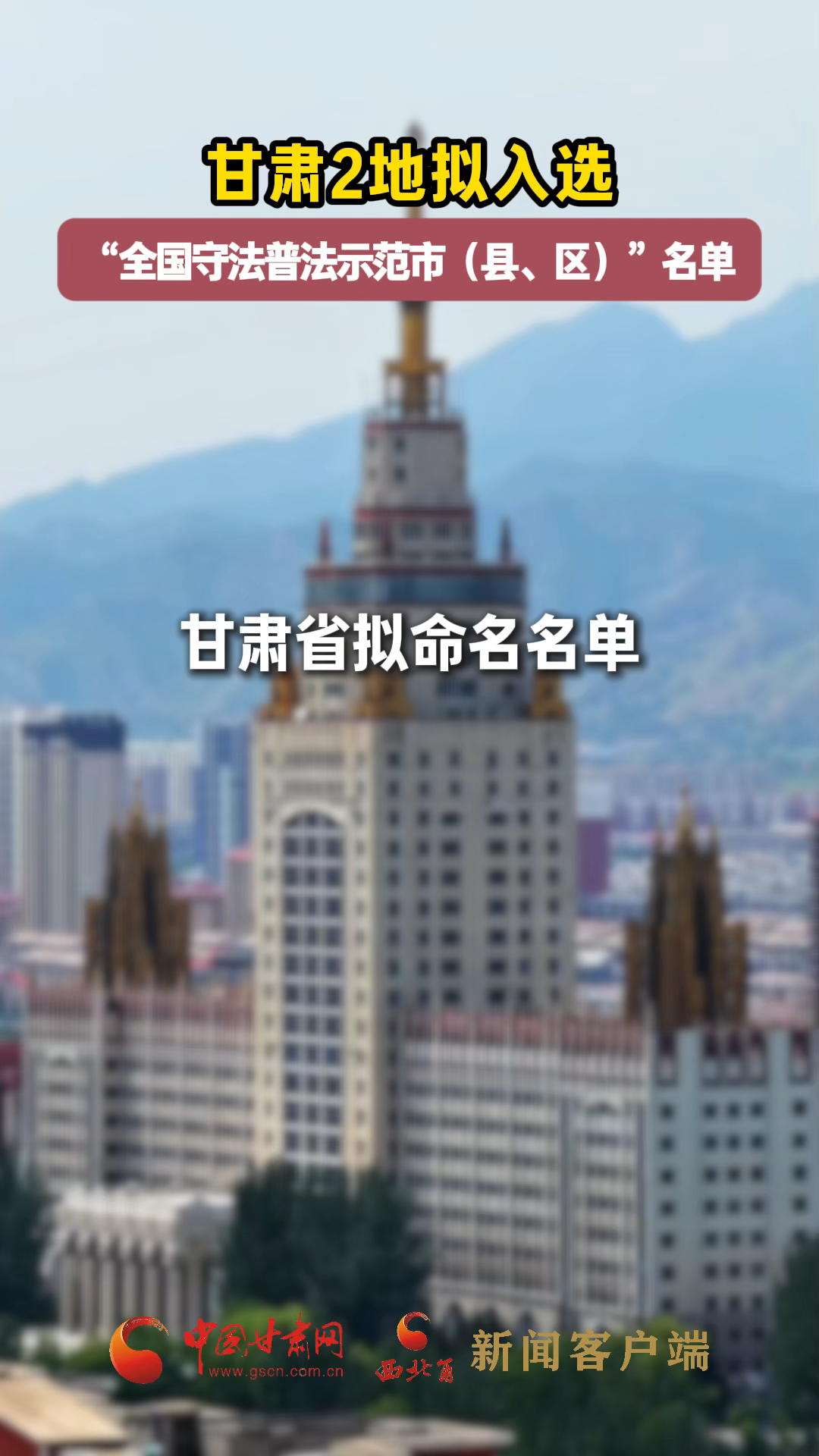 甘肅2地?cái)M入選“全國(guó)守法普法示范市（縣、區(qū)）”名單