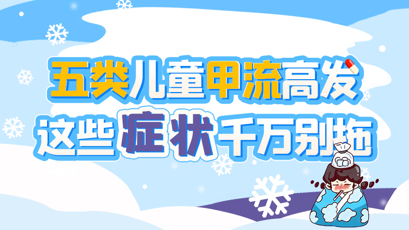 長(zhǎng)圖|五類兒童甲流高發(fā)，這些癥狀千萬(wàn)別拖！