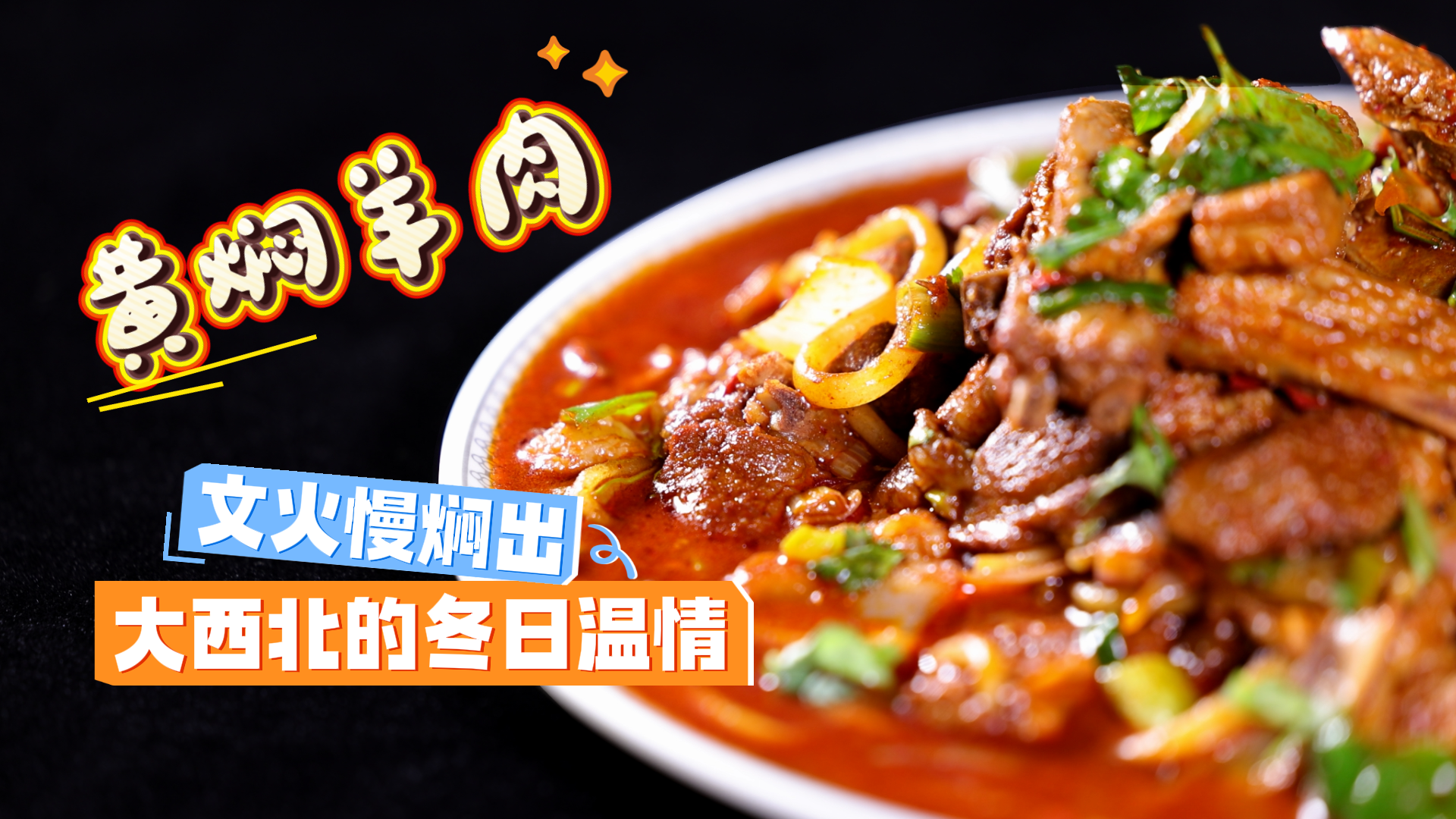 尋味甘肅|黃燜羊肉，文火慢燜出大西北的冬日溫情