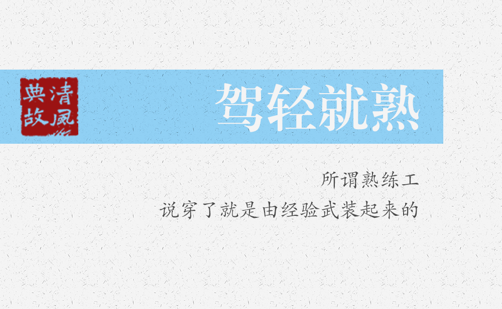 駕輕就熟 | 所謂熟練工，說穿了就是由經(jīng)驗(yàn)武裝起來的