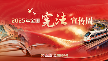 【專題】聚焦2025年全國(guó)憲法宣傳周