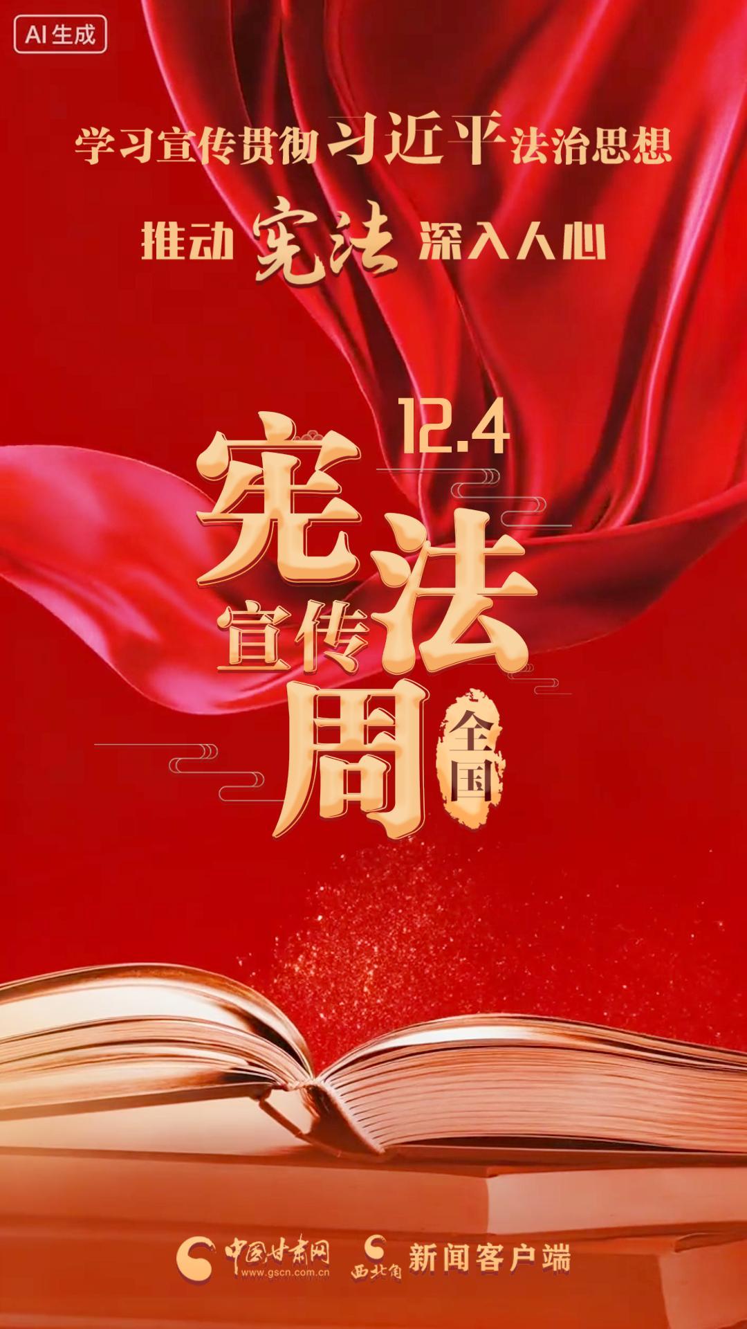 視頻海報|憲法宣傳周：學(xué)習(xí)宣傳貫徹習(xí)近平法治思想 推動憲法深入人心