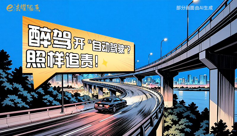 【甘快看】尊憲崇法·網(wǎng)絡(luò)普法“甘”快看|醉駕開“自動駕駛”?照樣追責(zé)!