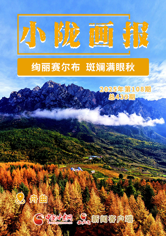 【小隴畫報(bào)·439期】舟曲:絢麗賽爾布 斑斕滿眼秋